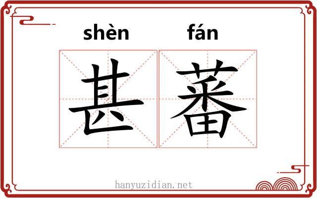 甚蕃