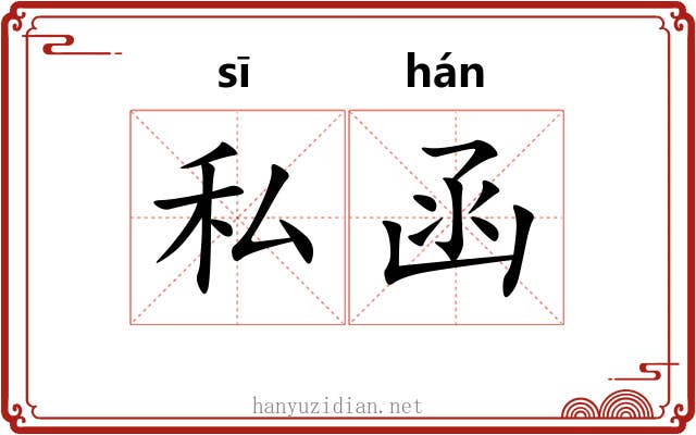 私函