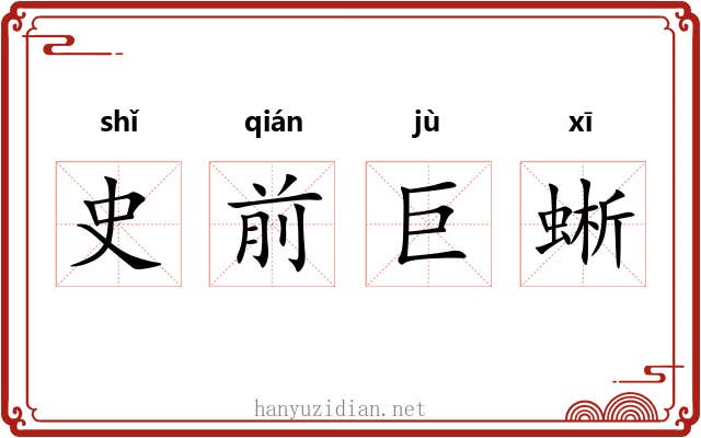 史前巨蜥