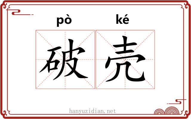 破壳