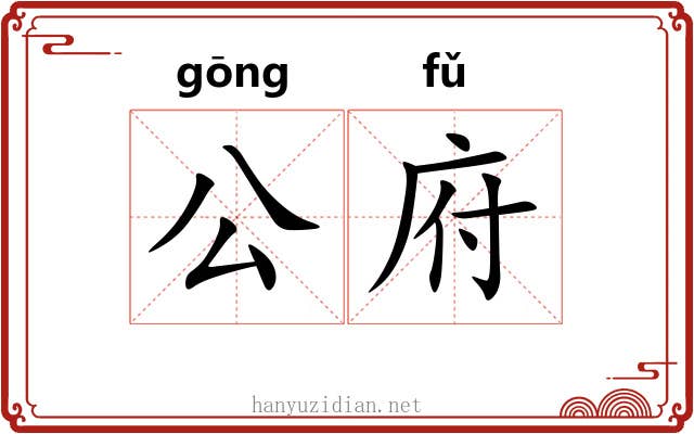 公府 公府