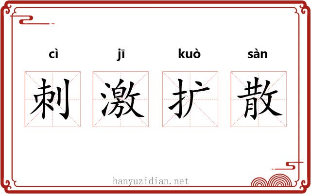 刺激扩散 刺激扩散