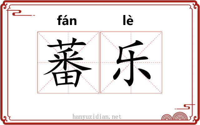 蕃乐 蕃乐