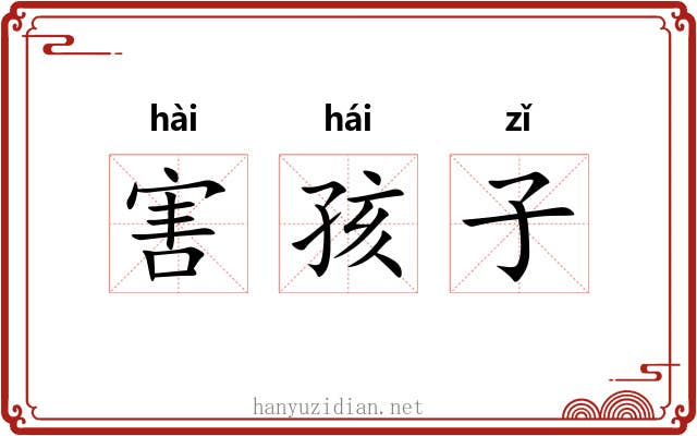 害孩子
