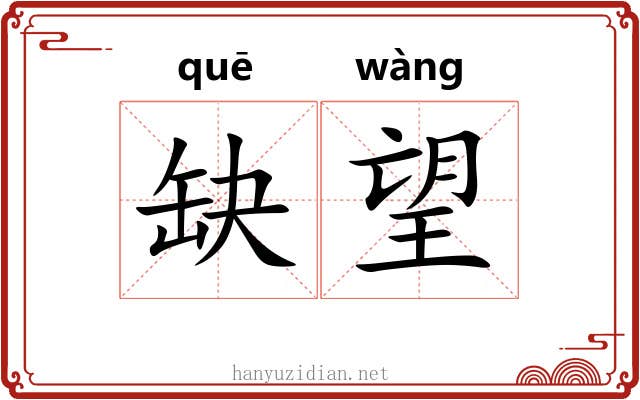 缺望