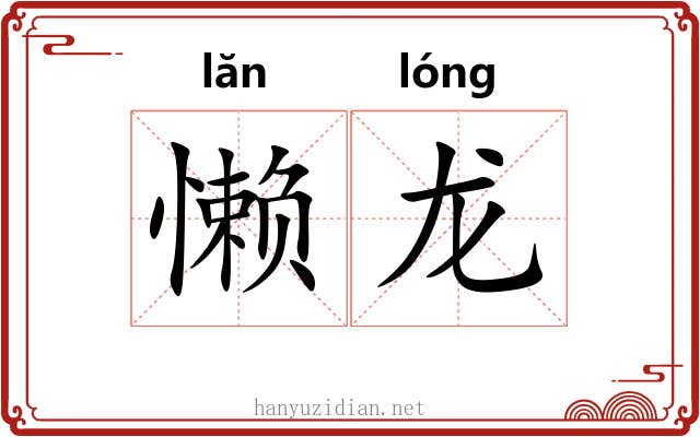 懒龙