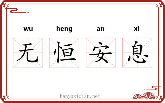 无恒安息 无恒安息