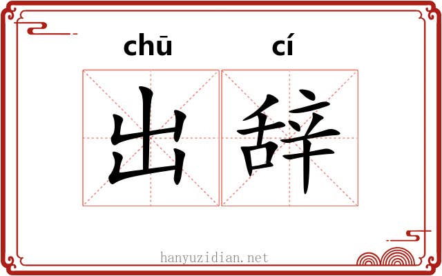 出辞 出辞