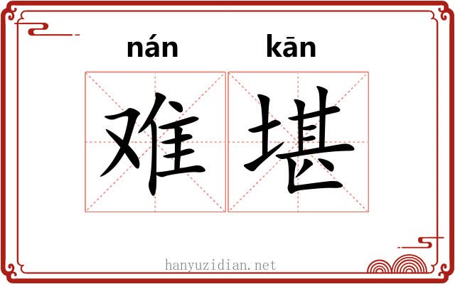 难堪 难堪