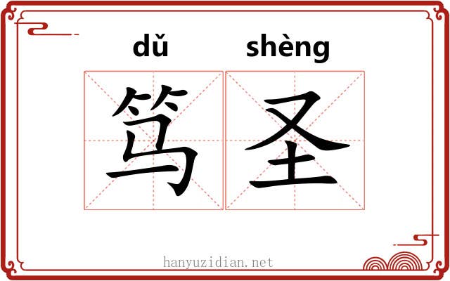 笃圣