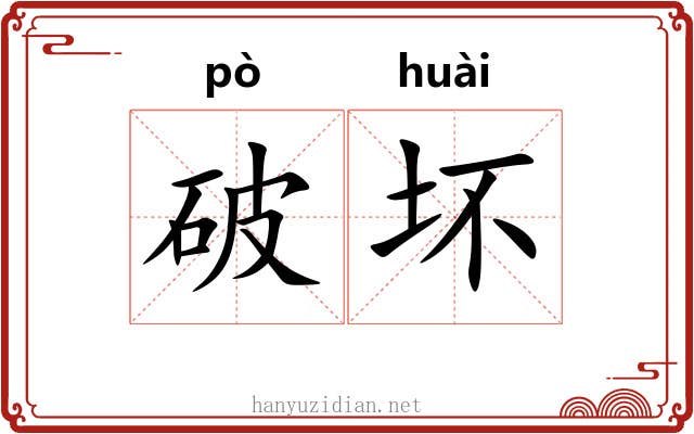 破坏 破坏
