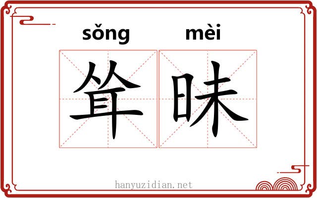耸昧