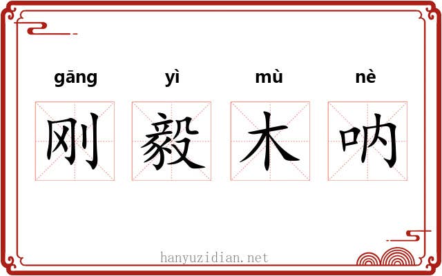 刚毅木呐