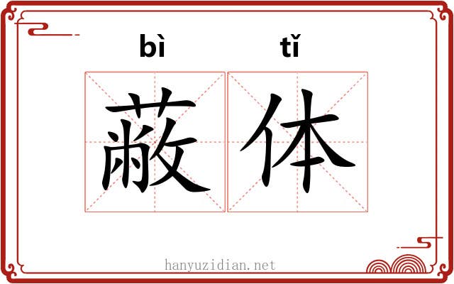 蔽体 蔽体