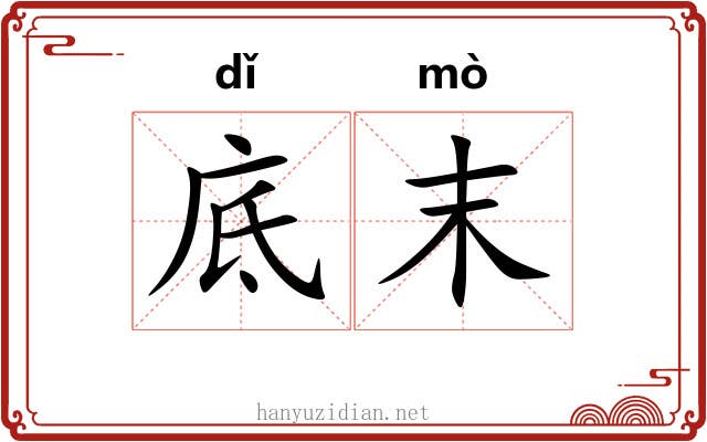 底末 底末