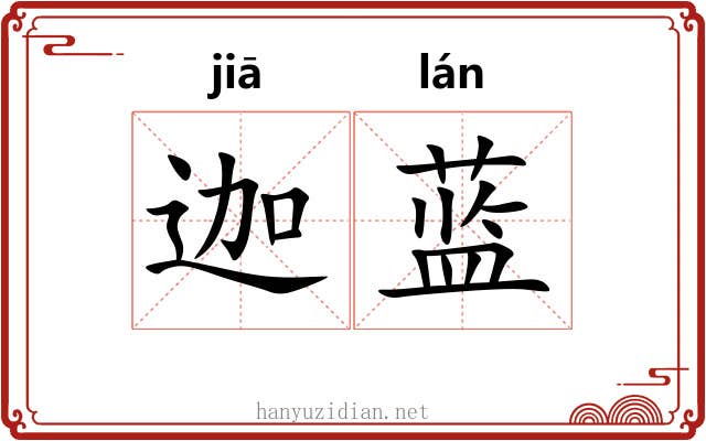 迦蓝