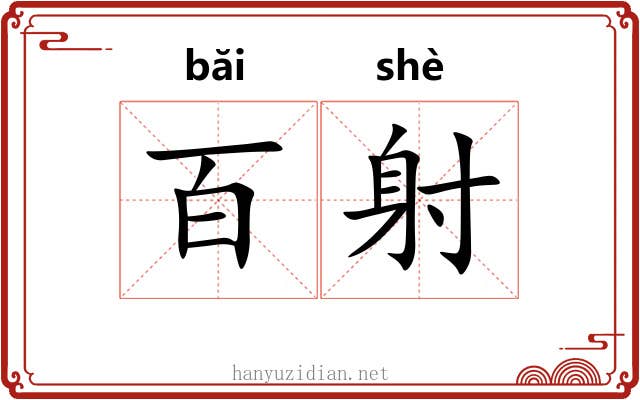 百射 百射