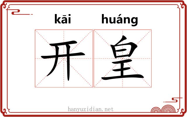 开皇 开皇