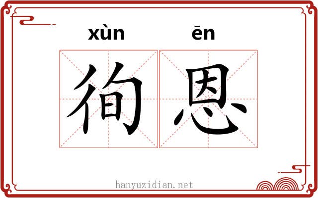 徇恩