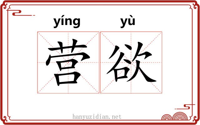 营欲