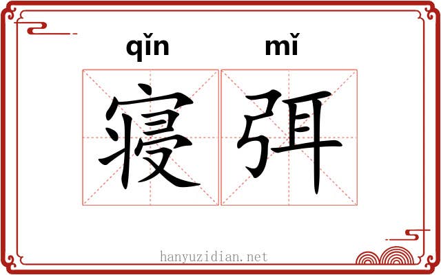 寝弭