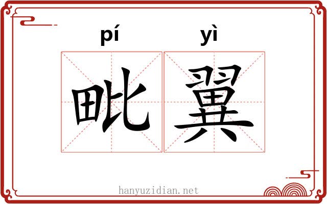 毗翼