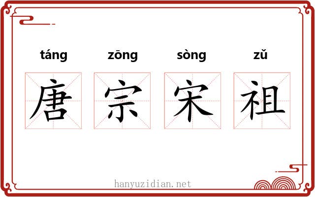 唐宗宋祖 唐宗宋祖