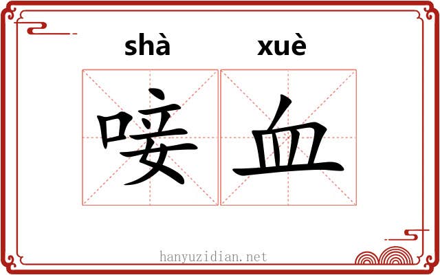 唼血