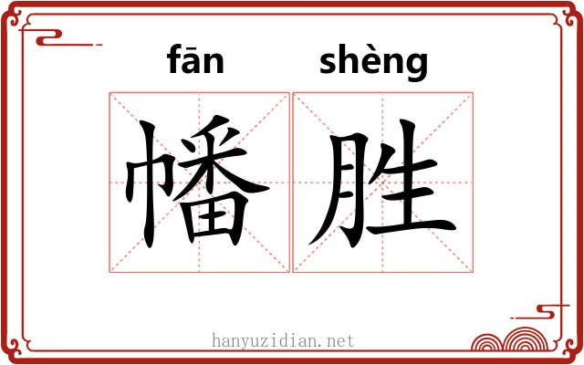 幡胜 幡胜