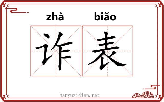 诈表 诈表
