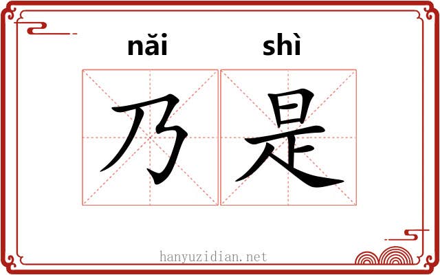乃是