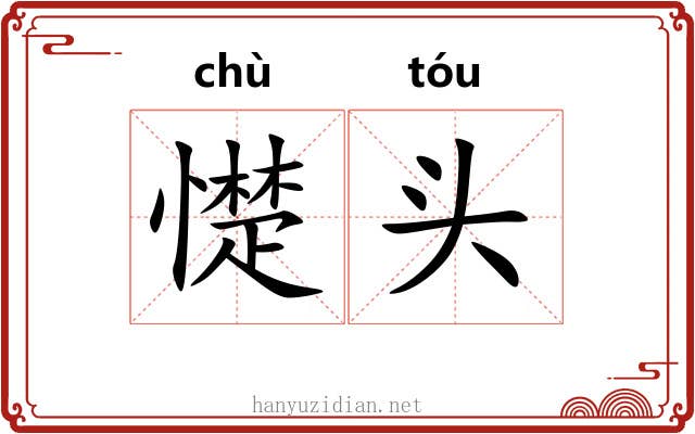 憷头 憷头