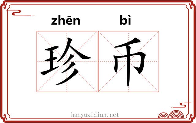 珍币