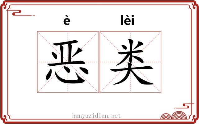 恶类