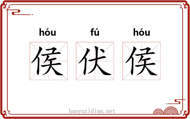 侯伏侯