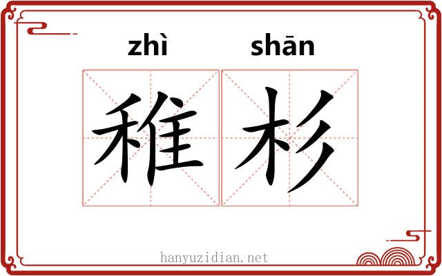 稚杉