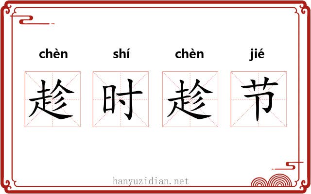 趁时趁节