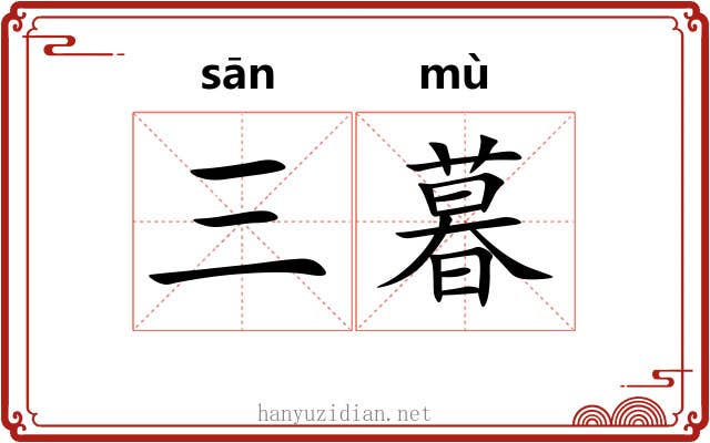 三暮