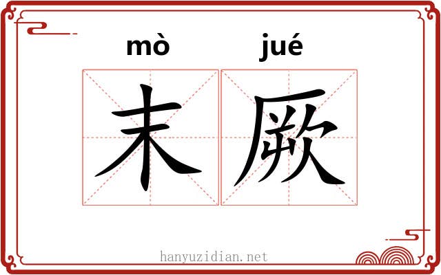 末厥