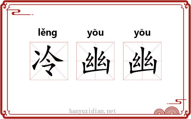 冷幽幽 冷幽幽