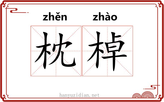 枕棹