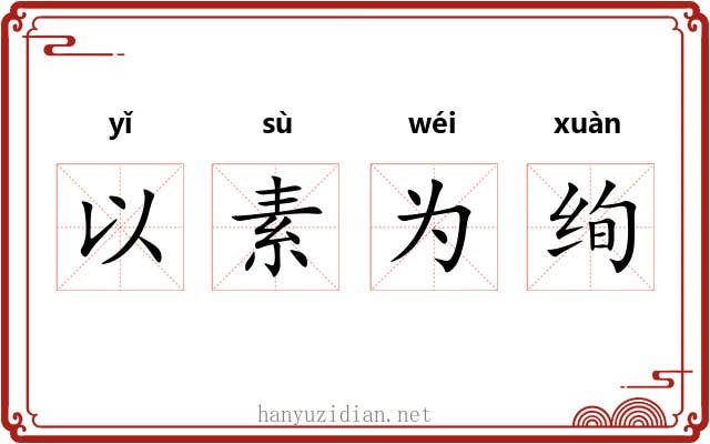 以素为绚