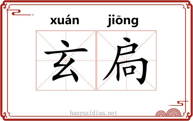 玄扃