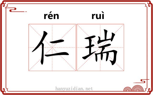仁瑞