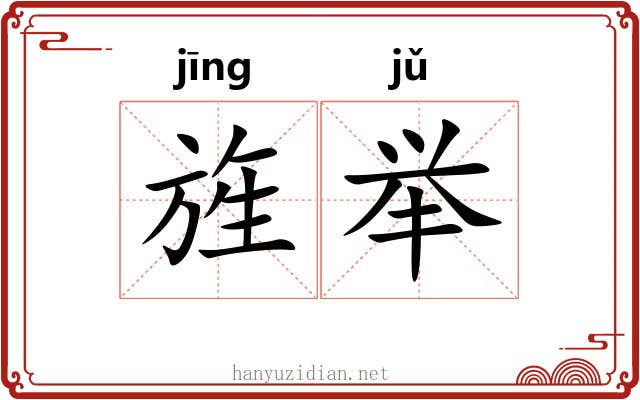 旌举