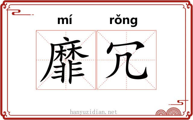 靡冗