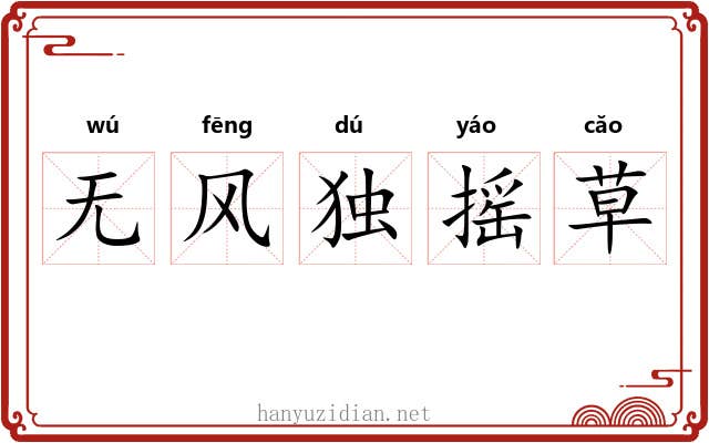 无风独摇草