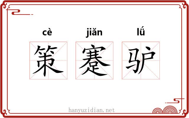 策蹇驴 策蹇驴