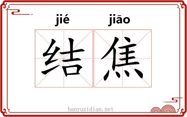 结焦