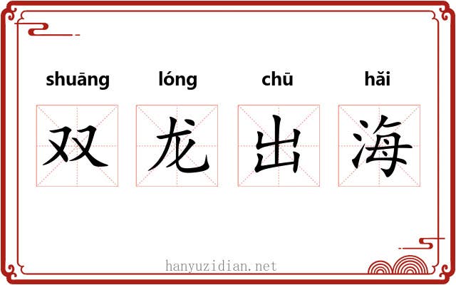 双龙出海 双龙出海